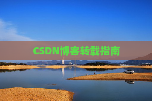 CSDN博客转载指南