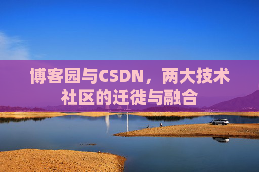 博客园与CSDN，两大技术社区的迁徙与融合