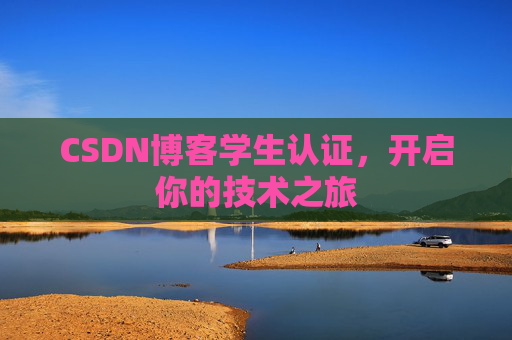 CSDN博客学生认证，开启你的技术之旅