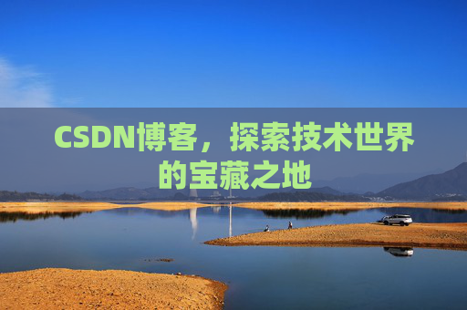 CSDN博客，探索技术世界的宝藏之地